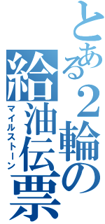 とある２輪の給油伝票（マイルストーン）