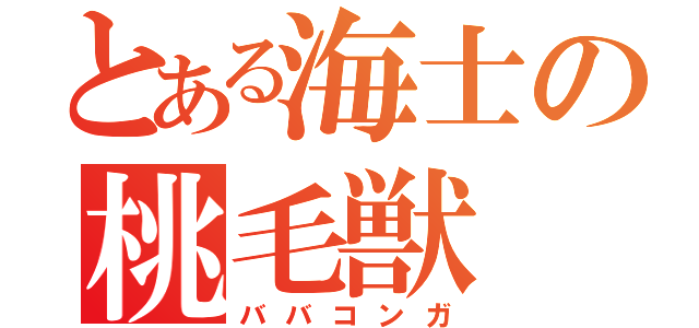 とある海士の桃毛獣（ババコンガ）