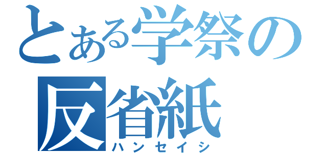 とある学祭の反省紙（ハンセイシ）