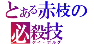 とある赤枝の必殺技（ゲイ・ボルグ）