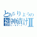 とあるりょうの福神漬けⅡ（しーきゅーぶ）