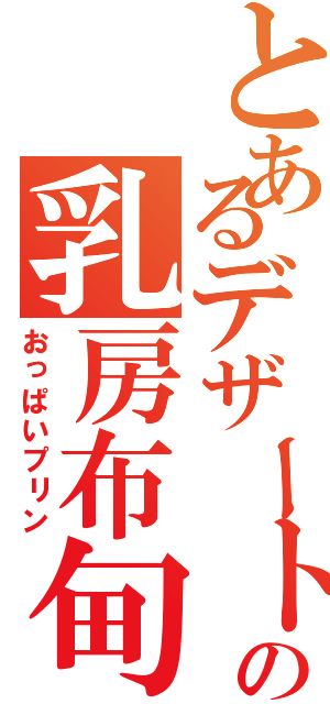 とあるデザートの乳房布甸（おっぱいプリン）