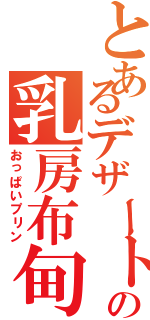 とあるデザートの乳房布甸（おっぱいプリン）