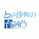 とある沙舞の台詞凸（セリフトツマチ）