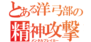 とある洋弓部の精神攻撃（メンタルブレイカー）