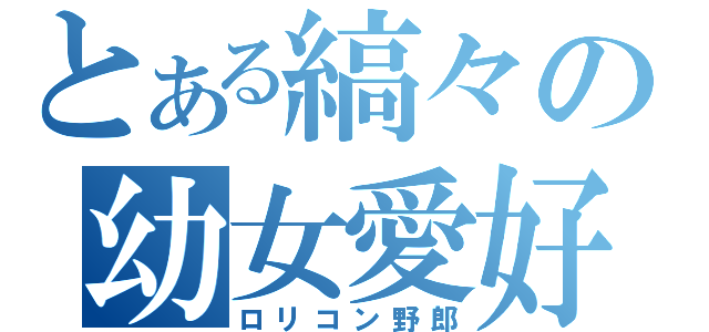 とある縞々の幼女愛好（ロリコン野郎）