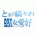 とある縞々の幼女愛好（ロリコン野郎）