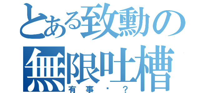 とある致勳の無限吐槽（有事ㄇ？）