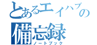 とあるエイハブの備忘録（ノートブック）