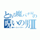 とある魔パチ屋の呪いの男Ⅱ（俺やーゴットでやー）