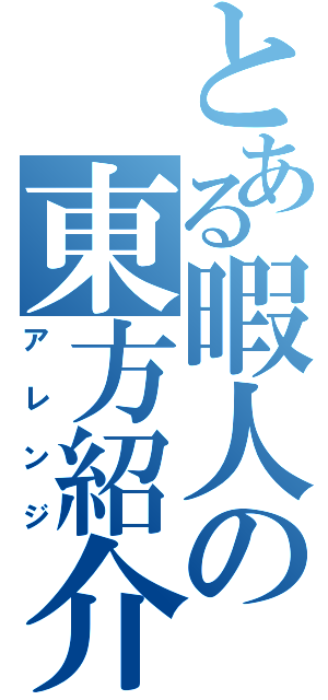 とある暇人の東方紹介（アレンジ）