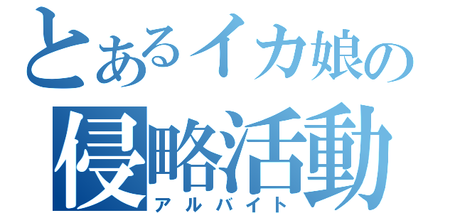 とあるイカ娘の侵略活動（アルバイト）