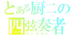 とある厨二の四弦奏者（ベーシスト）