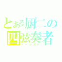 とある厨二の四弦奏者（ベーシスト）