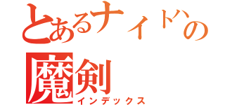 とあるナイトハルトの魔剣（インデックス）