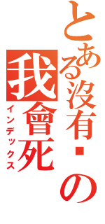 とある沒有妳の我會死（インデックス）