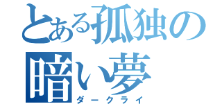 とある孤独の暗い夢（ダークライ）