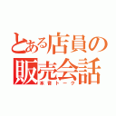 とある店員の販売会話（本音トーク）