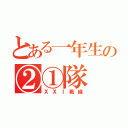 とある一年生の②①隊（ⅩⅩⅠ戦線）