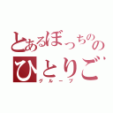 とあるぼっちののひとりごと（グループ）