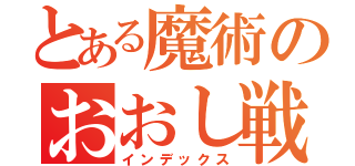 とある魔術のおおし戦（インデックス）