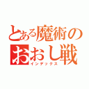 とある魔術のおおし戦（インデックス）