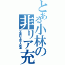 とある小林の非リア充（友達以上恋人未満）