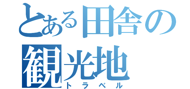 とある田舎の観光地（トラベル）