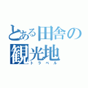 とある田舎の観光地（トラベル）