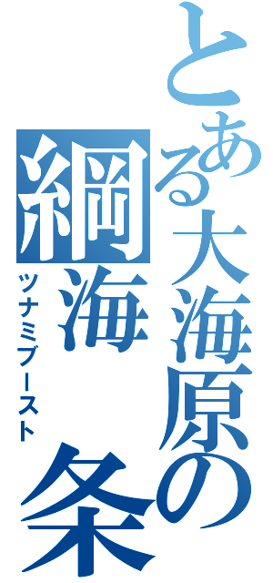 とある大海原の綱海 条介（ツナミブースト）