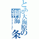 とある大海原の綱海 条介（ツナミブースト）