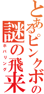 とあるピンクボールの謎の飛来（ホバリング）