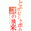 とあるピンクボールの謎の飛来（ホバリング）