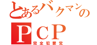 とあるバクマン。のＰＣＰ（完全犯罪党）