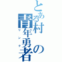 とある村の青年勇者（リンク）