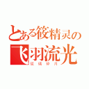 とある筱精灵の飞羽流光（琉璃砕月）