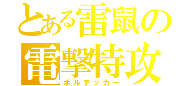 とある雷鼠の電撃特攻（ボルテッカー）