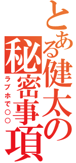 とある健太の秘密事項（ラブホで○○）