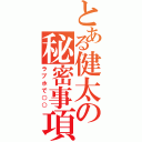 とある健太の秘密事項（ラブホで○○）