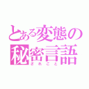 とある変態の秘密言語（ざれごと）