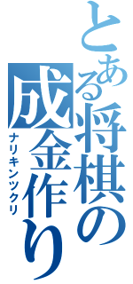 とある将棋の成金作り（ナリキンツクリ）