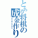 とある将棋の成金作り（ナリキンツクリ）