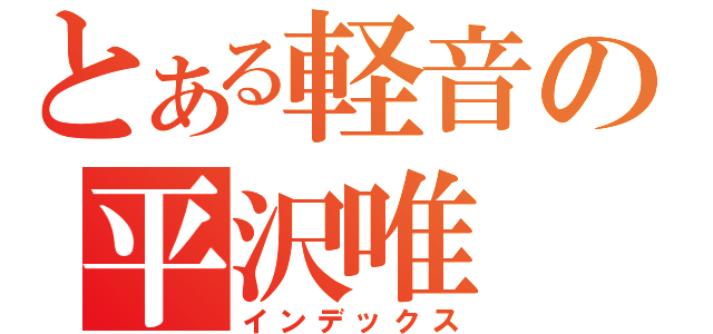 とある軽音の平沢唯（インデックス）