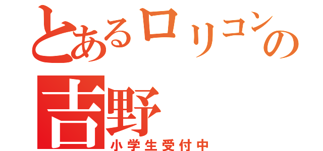 とあるロリコンの吉野（小学生受付中）