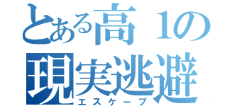 とある高１の現実逃避（エスケープ）