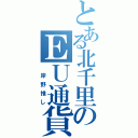 とある北千里のＥＵ通貨（　岸野推し）