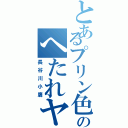 とあるプリン色ののへたれヤンキー（長谷川小鷹）