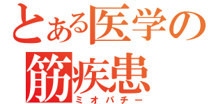 とある医学の筋疾患（ミオパチー）