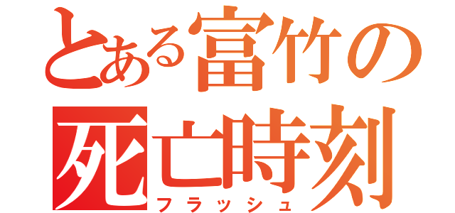 とある富竹の死亡時刻（フラッシュ）