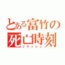 とある富竹の死亡時刻（フラッシュ）